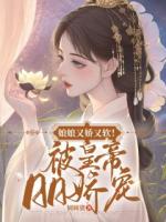 娘娘又娇又软！被皇帝日日娇宠