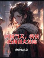 回国当天，我被扔到训犬基地