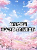 放弃攻略后，三个攻略对象后悔莫及