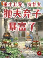 老太重生，白眼狼丈夫和孩子她不要