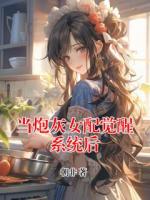 当炮灰女配觉醒系统后