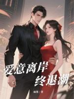 爱意离岸终退潮