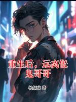 重生后，远离伥鬼哥哥