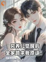 穷养儿觉醒后全家跪求我原谅！