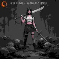 末世大小姐：就你是那个谁吧？