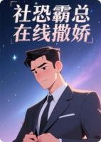 社恐霸总在线撒娇