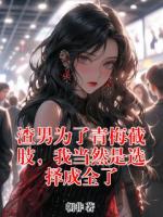 渣男为了青梅截肢，我当然是选择成全了