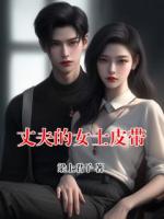 丈夫的女士皮带