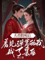 夫君假死后，看见弹幕的我成了皇后