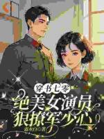 穿书七零，绝美女演员狠撩军少心
