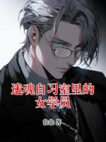 迷魂自习室里的女学员