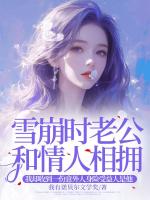 雪崩时老公和情人相拥，我却收到一份意外人身险受益人是他
