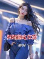 妈妈的定位器