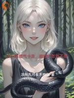 大小姐匪气十足，雄性们怎敢不服