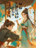 穿书后，清冷首辅的原配总想和离