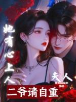 二爷，请自重！夫人她有心上人
