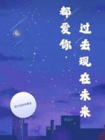 过去现在未来都爱你