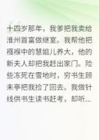 我爹把我卖给淮州首富做继室