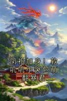 凤袍加身！软叽叽小哭包萌翻暴君