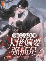 冷欲美人已有主，大佬偏要强插足