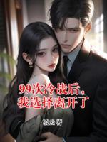 99次冷战后，我选择离开了