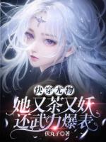 快穿尤物，她又茶又妖还武力爆表