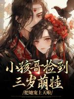 萌娃带狗吃瓜，侯府团宠开挂