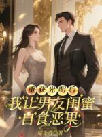 重获光明后，我让男友闺蜜自食恶果