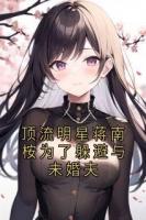 顶流明星蒋南桉为了躲避与未婚夫