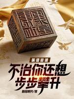 医道官途：不治你还想步步攀升？