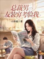 总裁男友装穷考验我