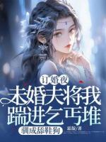 新婚夜，未婚夫将我踹进乞丐堆