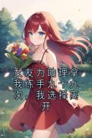 女友为助理拿我练手九十九次，我选择离开