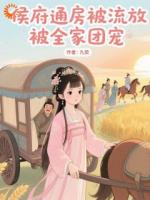 穿越：开局搬空侯府去流放