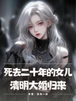 死去二十年的女儿，清明大婚归来
