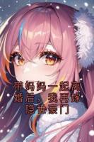 带妈妈一起离婚后，我再嫁隐世豪门