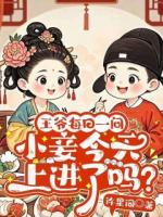 王爷每日一问，小妾今天上进了吗？