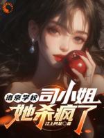 小白兔其实是大灰狼！大小姐她超牛