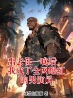 出去住一晚后，我成了全网爆红的男演员