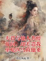 夫君与他人共醉花间，却差遣我单枪匹马救他爹