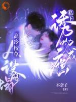 人设崩塌！高冷校草私下诱吻成瘾