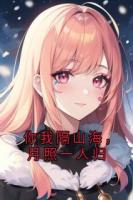 你我隔山海，月照一人归