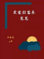 发家致富养崽崽