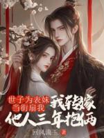 世子为表妹当街扇我后，我转嫁他人三年抱俩