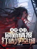 末世：每日刷新情报，打造浮空城