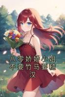 八零娇娇小姐不要竹马要糙汉