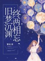 旧梦沉渊，终两相忘