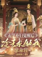 玄学弃妇觉醒后，冷王求做我续命符