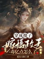 穿成傻子嫁摄政王，毒亿点怎么了