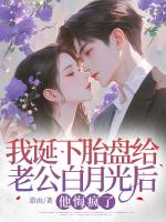 我诞下胎盘给老公白月光后，他悔疯了